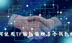 如何使用TP钱包管理多个钱