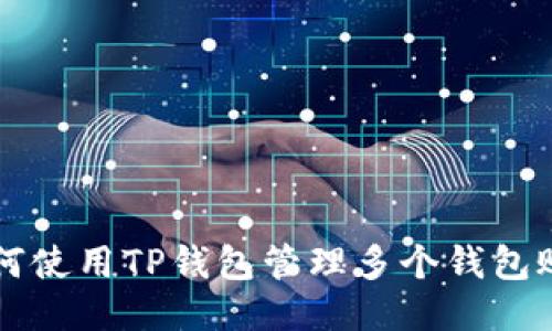 如何使用TP钱包管理多个钱包账户