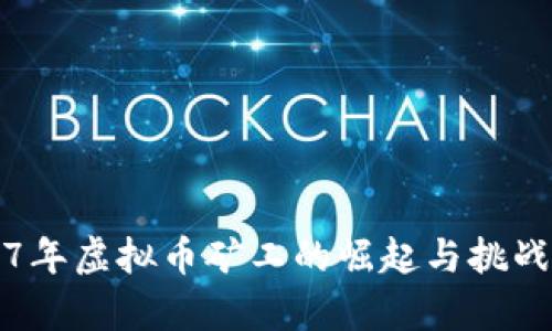 2017年虚拟币矿工的崛起与挑战分析