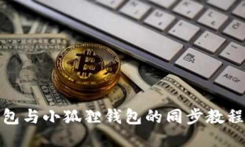 TP钱包与小狐狸钱包的同步教程揭秘