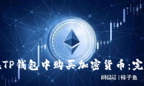如何在TP钱包中购买加密货币：完整指南
