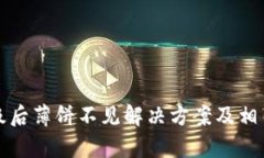 TP钱包升级后薄饼不见解决