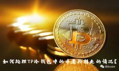 如何处理TP冷钱包中的币意