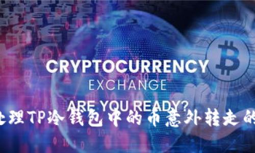 如何处理TP冷钱包中的币意外转走的情况？
