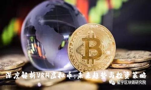 深度解析VRH虚拟币：未来趋势与投资策略