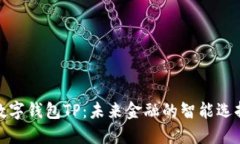 数字钱包TP：未来金融的智