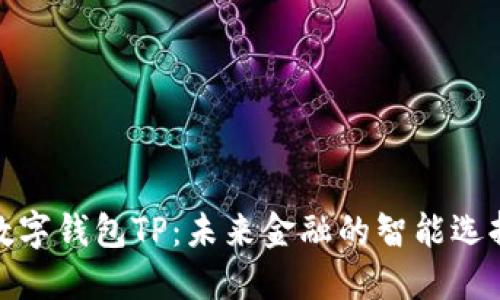 数字钱包TP：未来金融的智能选择