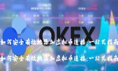 如何安全有效地添加虚拟