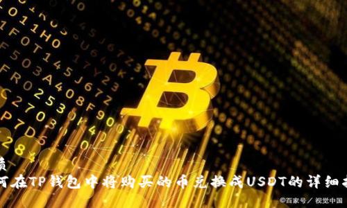 优质  
如何在TP钱包中将购买的币兑换成USDT的详细指南