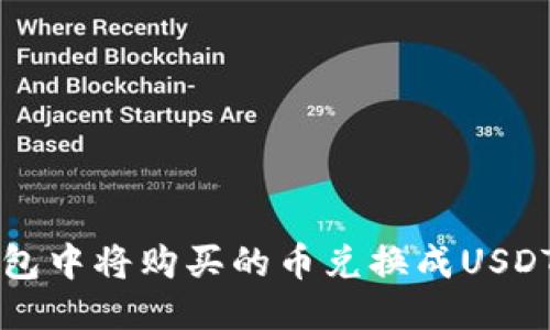 优质  
如何在TP钱包中将购买的币兑换成USDT的详细指南