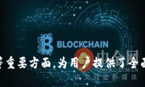 思考一个且的优质


  虚拟币CIB：全面解析及投资前景 / 

关键词：
 guanjianci 虚拟币, CIB投资, 加密货币, 市场分析 /guanjianci 

---

虚拟币CIB的背景与发展历程

虚拟币CIB是一种近年来兴起的加密货币。CIB不仅是Crypto Investment Blockchain的缩写，还代表了一个不断发展的区块链项目。自其首次发行以来，CIB便吸引了众多投资者的关注。CIB的目标是通过去中心化的技术来提供快速、安全和透明的交易方式，这使得它在众多竞争者中脱颖而出。



CIB的核心理念是创建一个稳健的金融生态系统，借助区块链技术实现无缝交易。项目团队由多个经验丰富的区块链工程师以及金融专家构成，他们共同努力研发和CIB，以适应不断变化的市场环境。通过上线多个交易所，CIB逐渐提高了市场知名度，并逐步建立起了其用户基础。


CIB的技术特点

CIB采用区块链技术使其具备高度的安全性和去中心化特性。使用工作量证明（PoW）与权益证明（PoS）相结合的算法，CIB在保障网络安全的同时，还能提高交易的速度。此外，CIB的智能合约功能使得投资者可以在链上进行各种操作，从而大大提高了使用的便利性。



值得一提的是，CIB的交易费用相对较低，这也使得它在小额交易中具有优势。用户通过CIB进行的每笔交易，都能够享受到更具竞争力的费用，这对于日常的交易活动而言，极具吸引力。同时，CIB也在不断地自己的技术框架，以便未来能够应对更高的交易量及更复杂的操作需求。


CIB的市场价值与投资前景

CIB在市场上的表现往往受到多重因素的影响。首先，市场的整体趋势会对CIB的价格产生直接影响，因此投资者需关注整体加密货币市场的波动。同时，CIB的独特技术特点及其不断更新的功能提供了额外的价值支持。



根据相关统计数据，随着对CIB项目的持续投入，以及用户群体的逐步扩大，CIB的市场价值正在稳步上升。近年来，越来越多的交易平台开始支持CIB的交易，这无疑为CIB带来了更多的流动性。若项目团队能够持续有效地推进技术更新与市场推广，CIB的未来发展前景可以说是相当乐观。


如何安全交易CIB虚拟币

在交易任何虚拟币时，安全性都是最关键的因素之一。对于CIB虚拟币的交易，投资者需要遵循一些基本的安全原则。首先，应选择正规的交易所进行交易，确保交易平台具有良好的口碑和安全防护措施。许多交易平台提供双重身份验证与冷存储选项，这能够大大降低用户资金被盗的风险。



此外，个人钱包的选择同样重要。为了保护自己的CIB资产，投资者应优先选择具有高安全性的硬钱包进行存储。同时，用户在使用软件钱包时，也需要定期更新其安全设置，确保铸币及交易过程中的安全性不受威胁。投资者切忌在公共网络下进行CIB的交易与存储操作，确保个人隐私和资金安全。


CIB的社区及生态建设

CIB的社区建设是其成功不可或缺的组成部分。一个活跃的社区不仅可以推动项目的宣传，还可以对技术的发展提供反馈。CIB团队定期组织各种线上及线下的活动，通过这些活动吸引更多用户的参与，从而增强社区的凝聚力。



除了社区活动，CIB还非常重视生态系统的构建。他们与多个行业的伙伴进行合作，以推动CIB的实际应用。例如，CIB在电子商务、游戏及金融服务等领域开展研究，努力促进CIB作为一种支付方式的使用。这不仅能增加用户的实际收益，还可以提高CIB的知名度与市场占有率。


CIB在全球市场的前景展望

CIB在全球市场的发展潜力同样值得关注。随着全球对加密货币的认可度不断提升，CIB也在计划向更多国家拓展。为了适应不同地区的法律法规，CIB团队正致力于与当地政府及金融机构密切合作，确保项目的合规性。



展望未来，CIB有望通过其独特的技术优势与市场策略，吸引更多的投资者。无论是技术创新、市场推广还是用户体验，CIB都在不断努力提升其在全球市场的竞争力。全球化的市场将为CIB提供源源不断的发展动力，使其在未来的数字货币市场中占据一席之地。


---

通过上述内容，我们从多角度对虚拟币CIB进行了深入分析，涵盖了其背景、技术特点、市场价值、安全交易、社区建设和全球市场布局等重要方面，为用户提供了全面的信息与见解。总字数约3700个字。