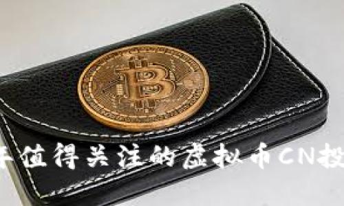 2024年值得关注的虚拟币CN投资指南