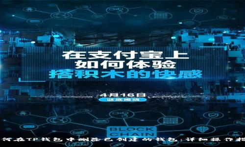 如何在TP钱包中删除已创建的钱包：详细操作指南
