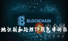 如何安全地识别和处理T