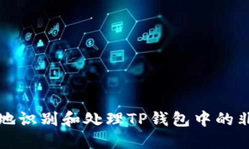 如何安全地识别和处理TP钱包中的非法助记词