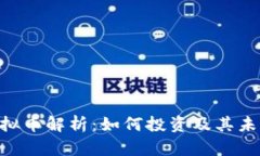 VGO虚拟币解析：如何投资