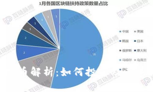 VGO虚拟币解析：如何投资及其未来展望