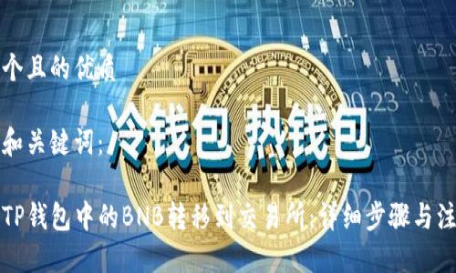 思考一个且的优质

以下是和关键词：

如何将TP钱包中的BNB转移到交易所：详细步骤与注意事项