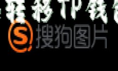 如何安全高效地转移TP钱包