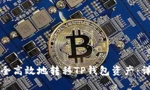 如何安全高效地转移TP钱包资产：详尽指南
