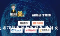 狐狸钱包与TP钱包的打通指