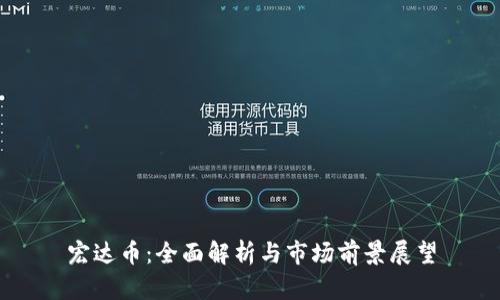 宏达币：全面解析与市场前景展望