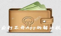 : TP钱包更新后打不开App的
