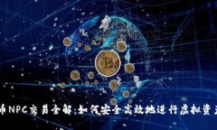 虚拟币NPC交易全解：如何