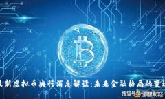 最新虚拟币央行消息解读