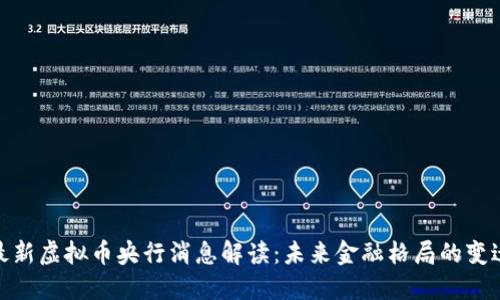 最新虚拟币央行消息解读：未来金融格局的变迁