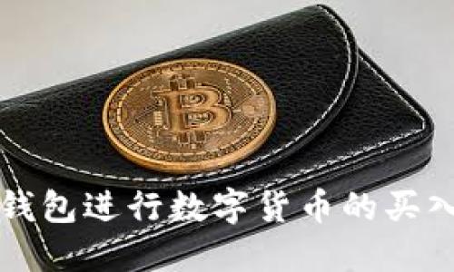 如何使用TP钱包进行数字货币的买入与卖出操作
