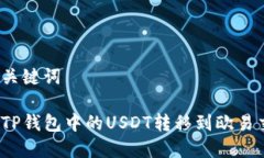 思考和关键词如何将TP钱包