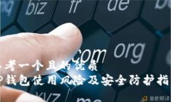 思考一个且的优质TP钱包使