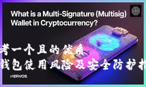思考一个且的优质
TP钱包使用风险及安全防护指南