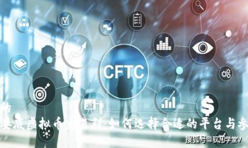 思考的  
湖南娄底虚拟币交易群：如何选择合适的平台与参与者