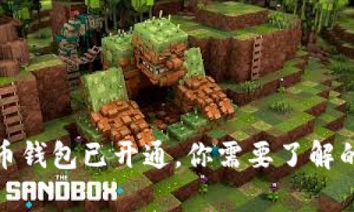 数字人民币钱包已开通，你需要了解的所有信息