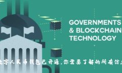 数字人民币钱包已开通，