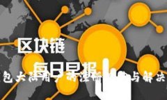 TP钱包大陆用户的注册现状