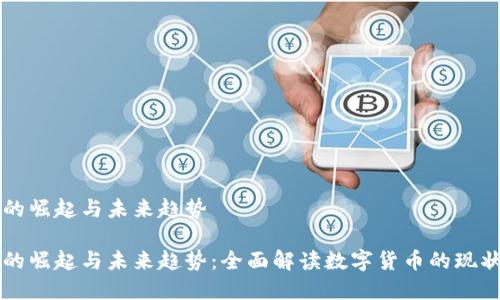 虚拟币的崛起与未来趋势

虚拟币的崛起与未来趋势：全面解读数字货币的现状与发展