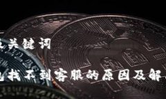 思考及关键词TP钱包找不到