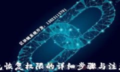 TP钱包恢复权限的详细步骤