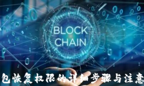
TP钱包恢复权限的详细步骤与注意事项