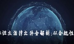 虚拟币主体设立法律文件