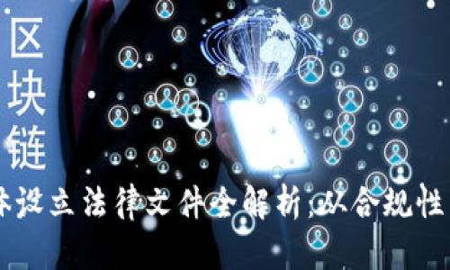 虚拟币主体设立法律文件全解析：从合规性到实际应用