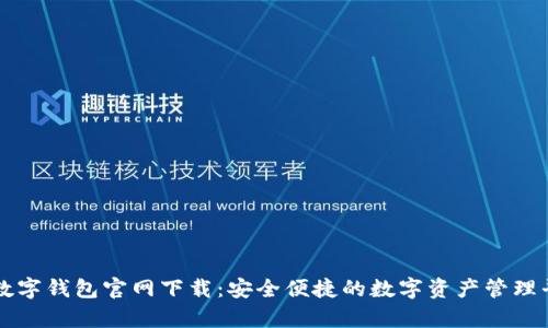 tp数字钱包官网下载：安全便捷的数字资产管理平台