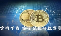 tp数字钱包官网下载：安全