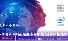 思考一个且的:如何将长币