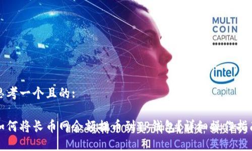 思考一个且的:

如何将长币网余额提币到TP钱包？详细操作指南