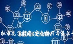  外围虚拟币充值指南：安
