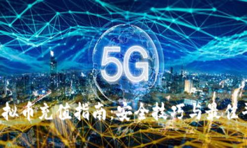  外围虚拟币充值指南：安全技巧与最佳平台推荐